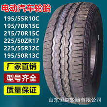 万达195/55R10C  215/70R15C 225/50ZR17 225/55R12C电动轿车轮胎