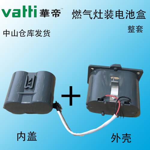 华帝原装燃气聚能灶具配件i10046B/BH807A3/BH806C/i1001装电池盒