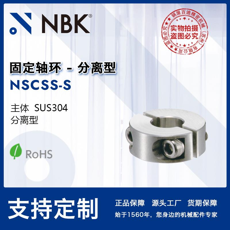 NBK NSCSS-S 不锈钢分离型固定环锁紧环 轴承辅助件 机械零配件