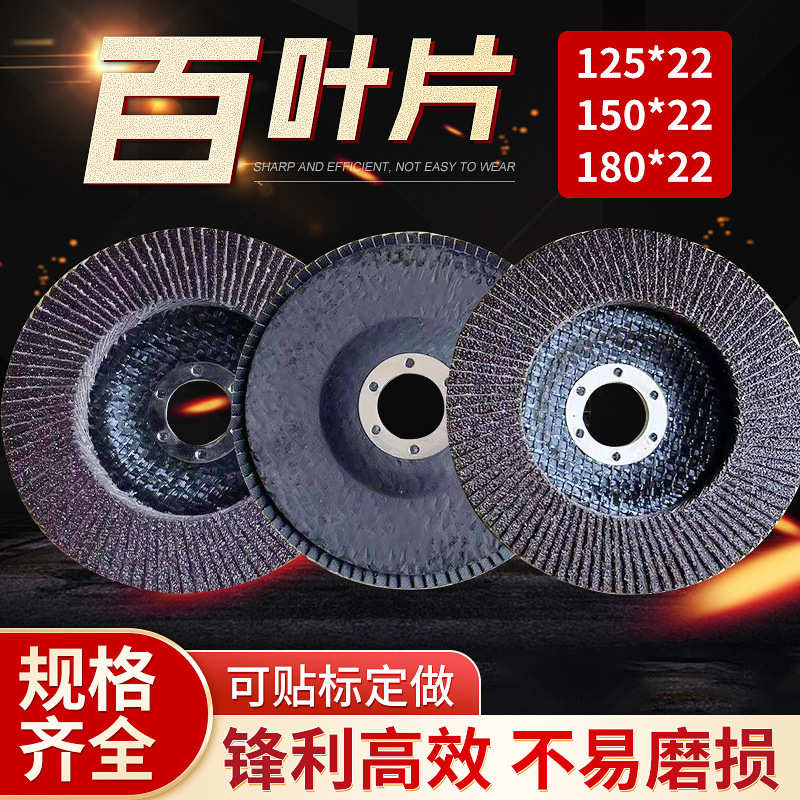 125/150/180煅烧百叶片不锈钢金属磨光片抛光片百叶轮砂布轮