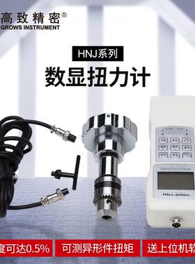 高致精密HNJ系列数显扭力计电子扭力计小螺丝工件扭矩值测试