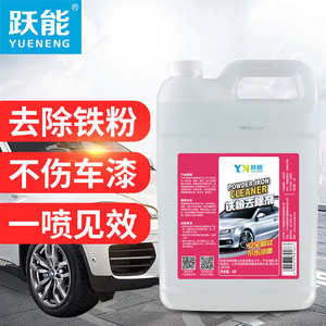 YN跃能铁粉去除剂4升大桶装汽车漆面除铁锈白车去污锈点清洗剂