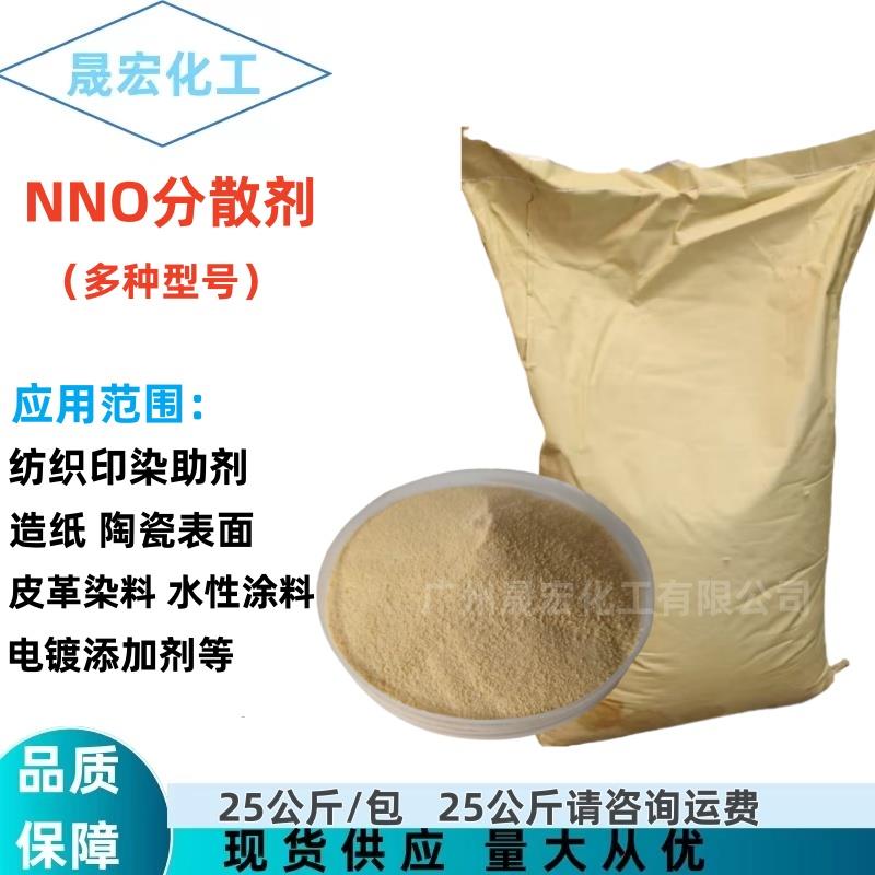 需定制分散剂 NNO分散剂 金属纺织印染表面活性剂