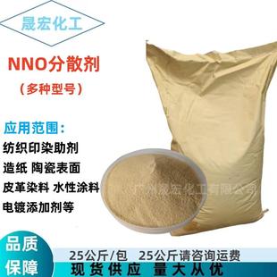 分散剂 NNO分散剂 金属纺织印染表面活性剂