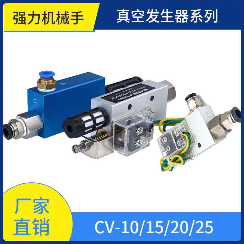 需定制机械手配件 气动真空发生器CV-10/15/20/25带开关检测负压