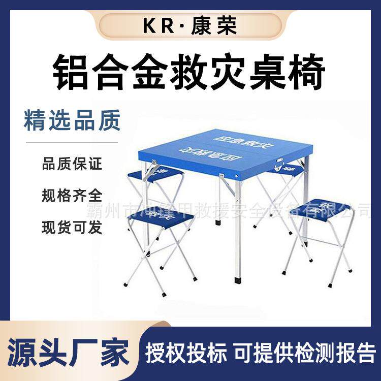 应急救灾折叠桌椅一桌四椅组合套装铝合金民政救灾蓝色折叠桌
