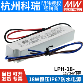 明纬LED防水电源LPH-18-12/24/36V 照明用 18W  摄像头用