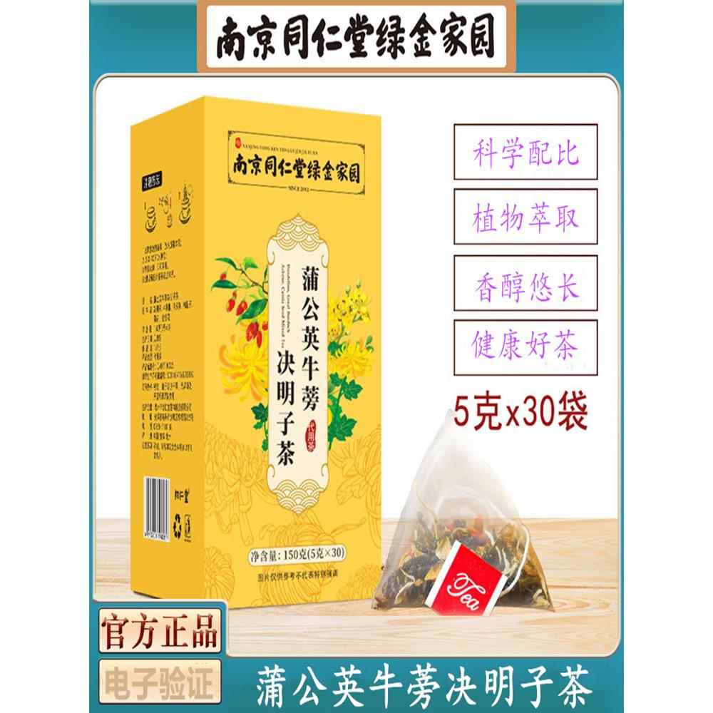 南京同仁堂蒲公英牛蒡决明子茶熬夜眼涩护眼清热护肝组合花茶正品