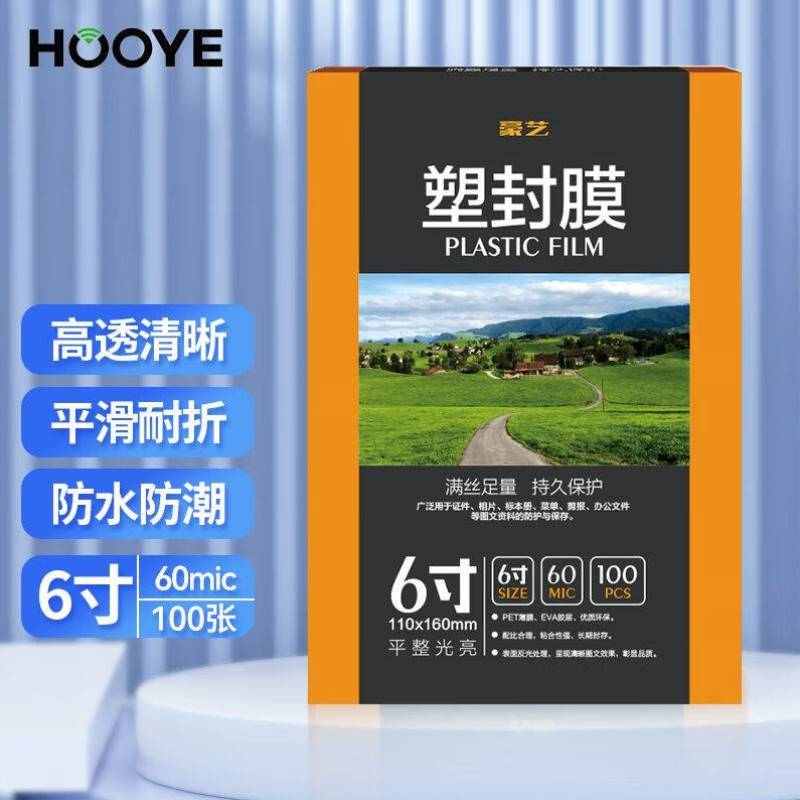 豪艺HOOYE6寸60mic高清透明塑封膜文件照片优质护卡膜过塑膜1
