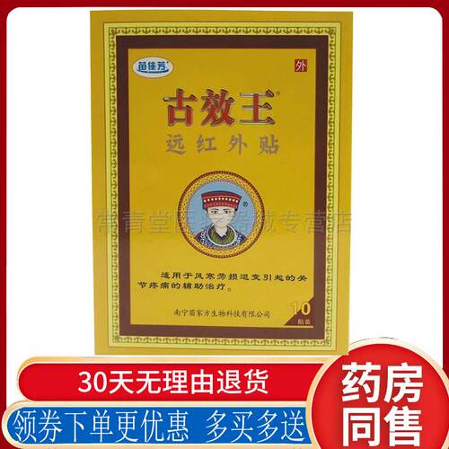 正品膝盖滑膜风湿性关节疼痛贴苗佳芳古效王远红外贴10贴/盒