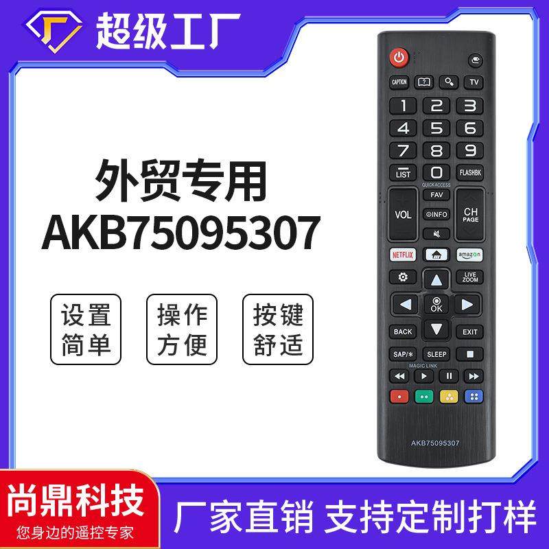AKB75095307亚马逊热销厂家外贸LG电视机配件红外线遥控器