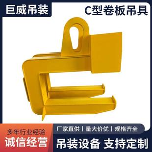 C型卷板吊具起重钢带C型吊具平横吊梁冶金夹具起重机吊装 设备