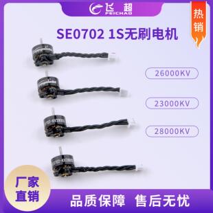 SE0702 1mm电机轴 1S一体式外转子无刷马达 适用室内FPV穿越机