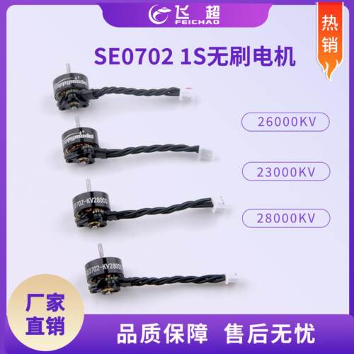 SE0702  1mm电机轴 1S一体式外转子无刷马达 适用室内FPV穿越机