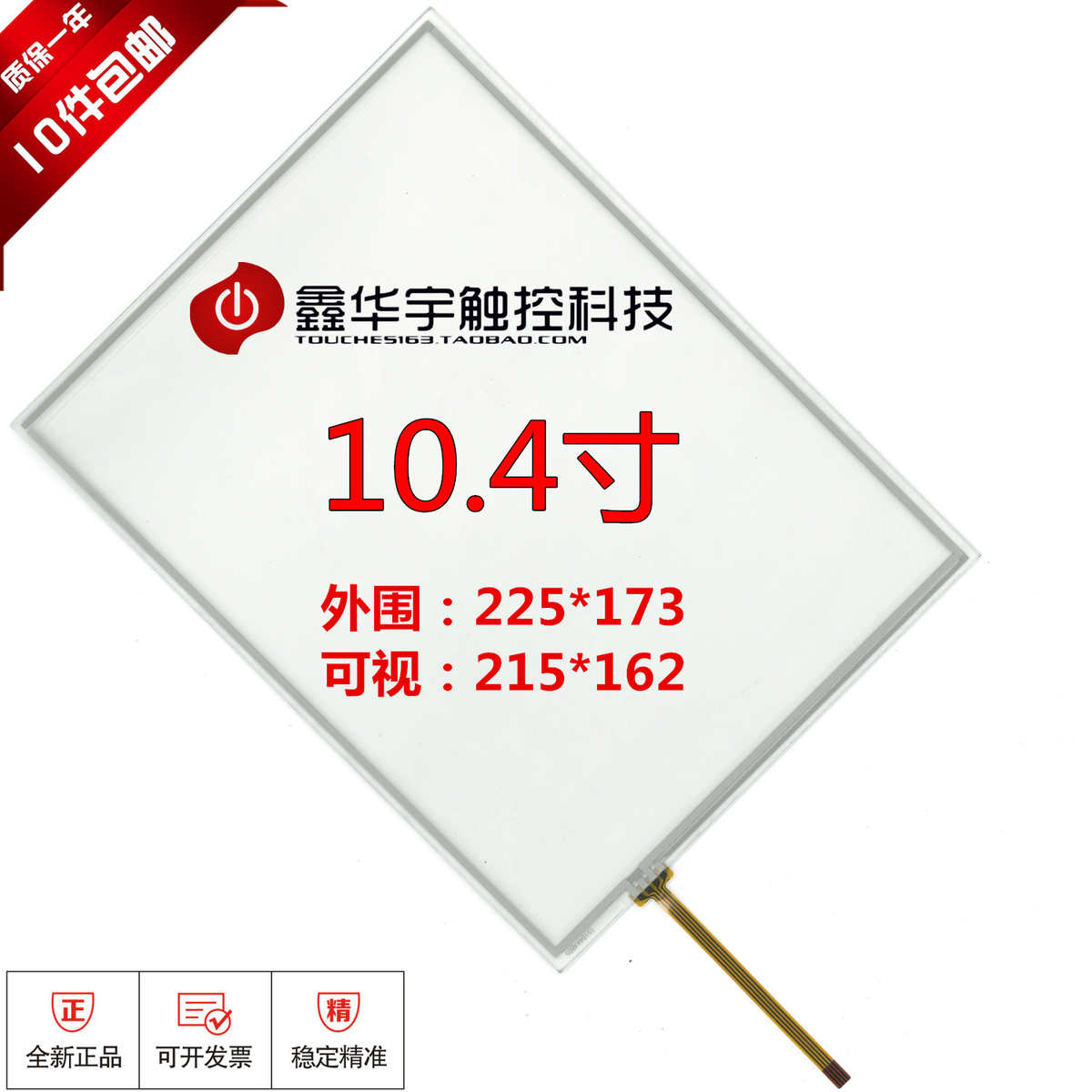 10.4寸触摸屏 4线电阻工业级医疗设备仪器通用amt 9509A9509B直销
