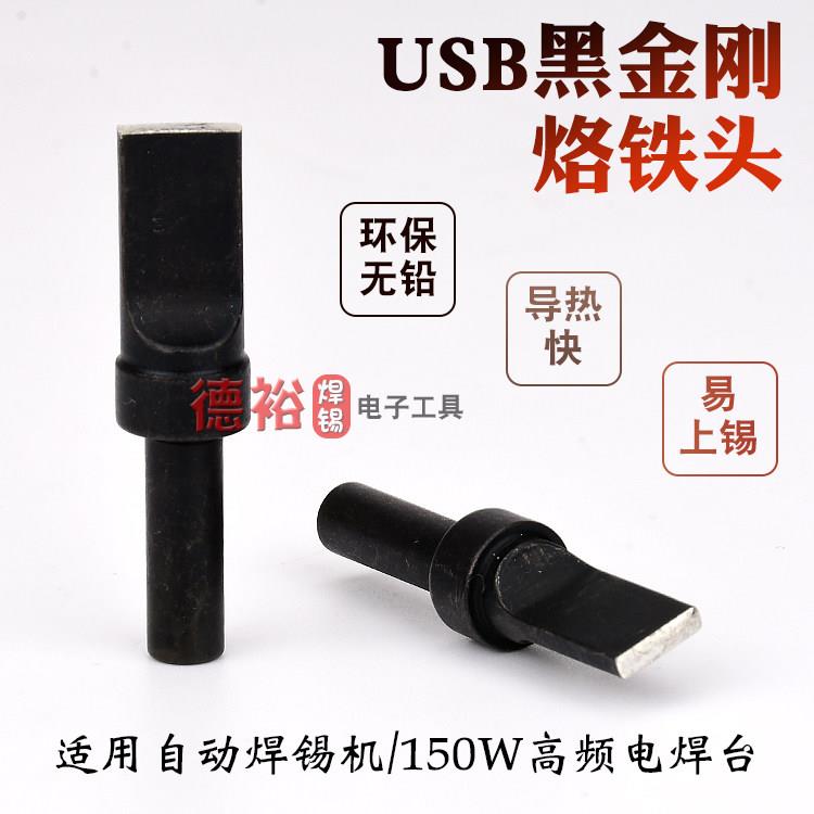 usb自动焊锡机烙铁头150W高频焊台205H烙铁头500-USB平头一字扁头