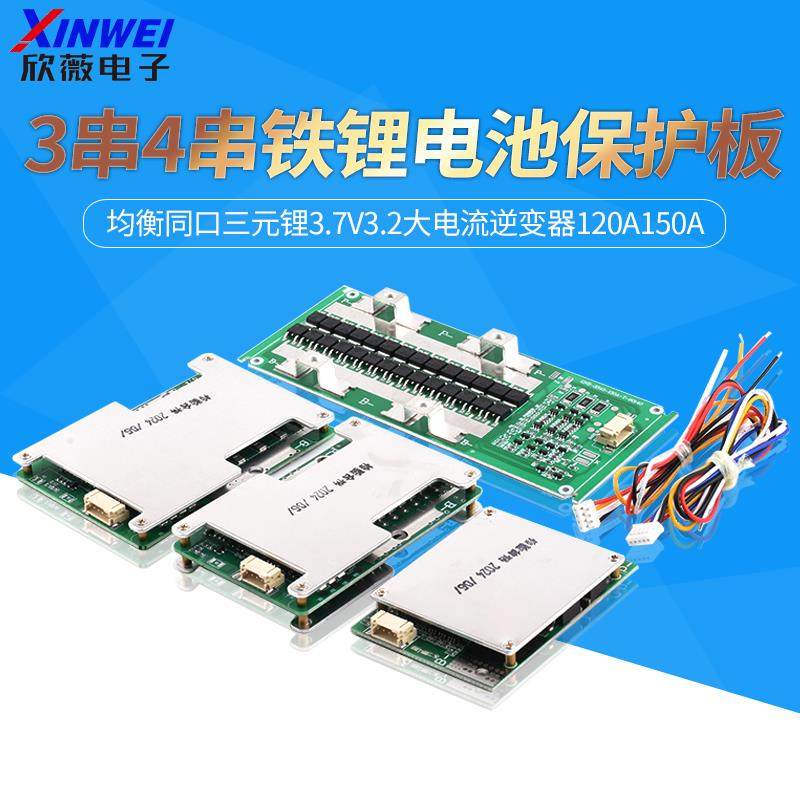 3串4串12V铁锂电池保护板均衡同口三元锂3.7V3.2逆变器120A150A