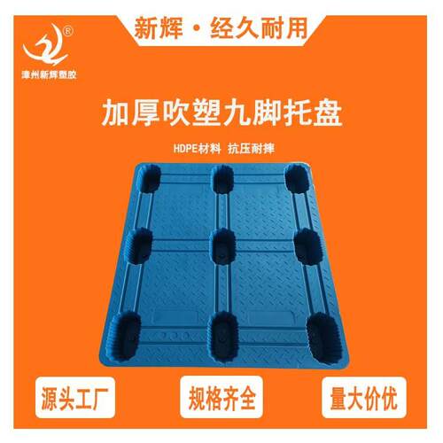 1210吹塑九脚塑料托盘加厚托盘周转叉车仓库卡板防潮板栈板