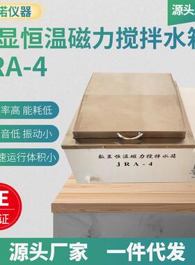一诺JRA-4数显恒温磁力搅拌水箱   实验室小型数显恒温水浴锅
