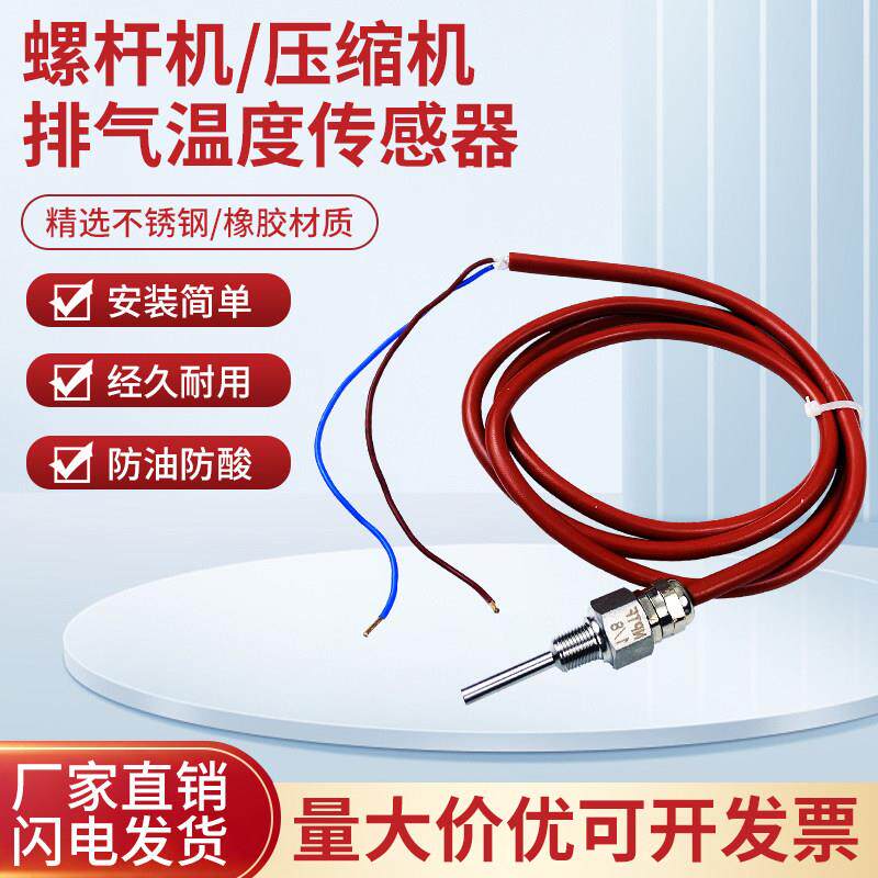 PTC110螺杆压缩机排气探头温度传感器高压压力传感器感温线探头