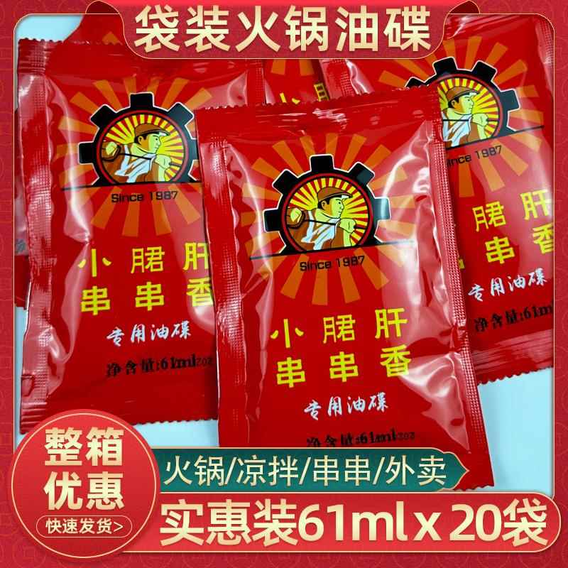 小郡肝串串香火锅油碟61ml20袋袋装芝麻调和油四川重庆火锅调味油