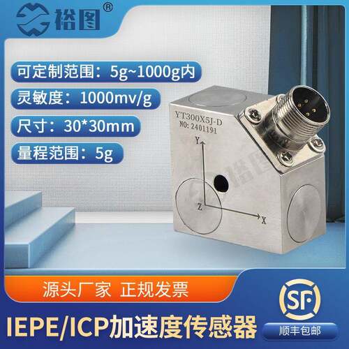 加速度传感器ICP(IEPE)抗干扰高灵敏度体积小重量轻YTE300X5J-D