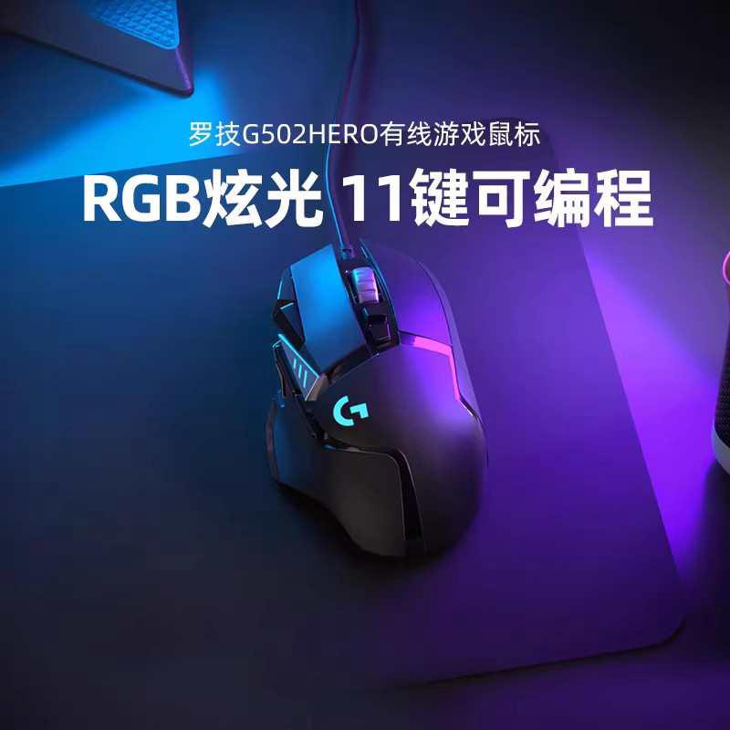 罗技G502hero有线电竞机械鼠标游戏外设csgo吃鸡台式笔记本通用