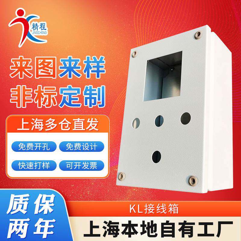 上海按需定制钣金加工网络机箱机柜冷轧钢板加工KL接线盒机箱