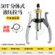 分体式 液压爪拉轮吨拆卸轴承马二拔爪工具拉 器5t10t20t30t50三码