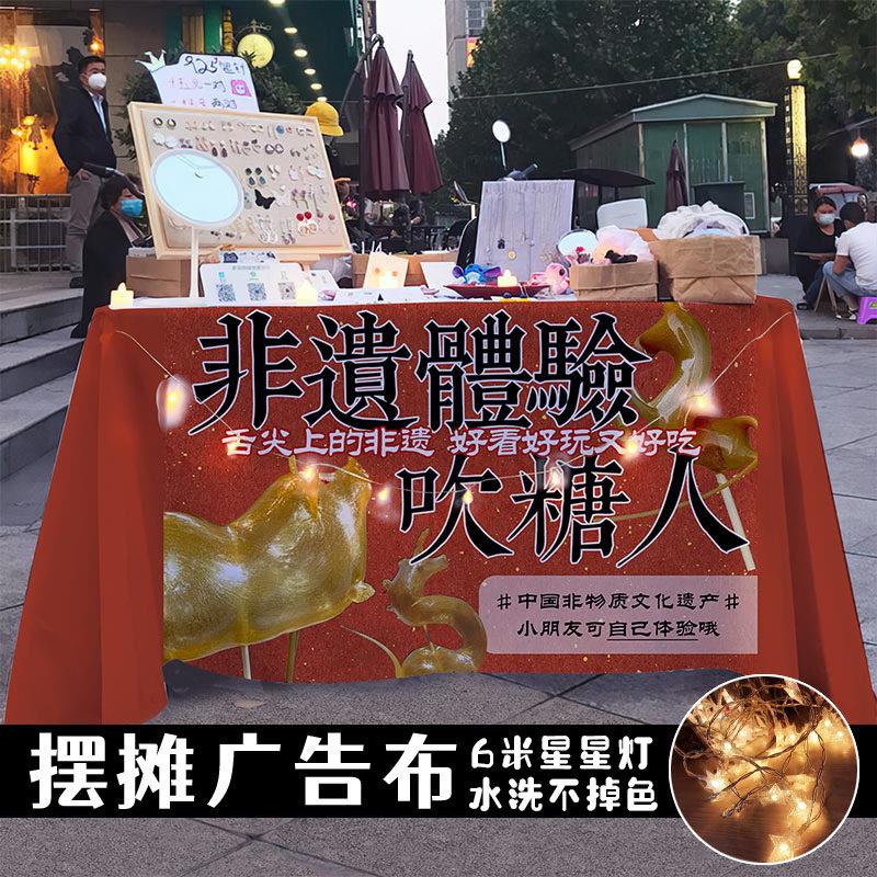 中国传统非遗吹糖人展示工具摆摊广告布摊位装饰背景桌布集市台布