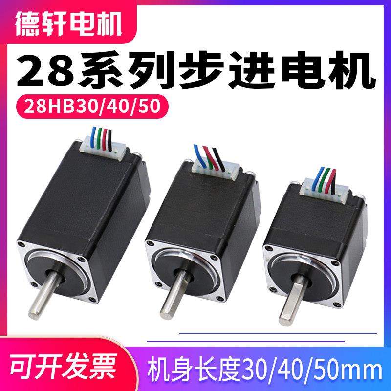 厂家现货28系列步进马达30/40/50mm 贴片机、点胶机 德轩电机