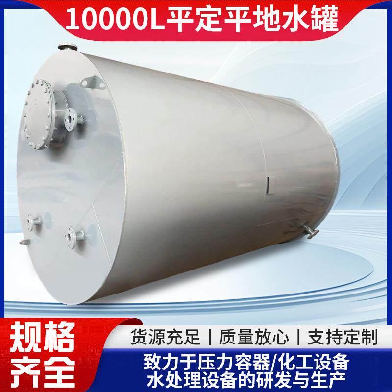 大型10000L平定平地水罐圆形储水桶nQ235B材质大容量工业储水罐