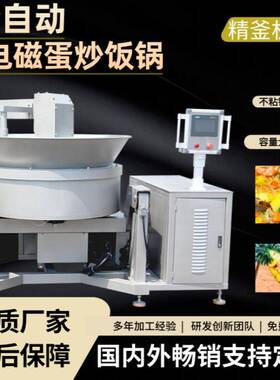 大型学校工地食堂全自动蛋炒饭机智能机器人翻炒锅炒豆沙机