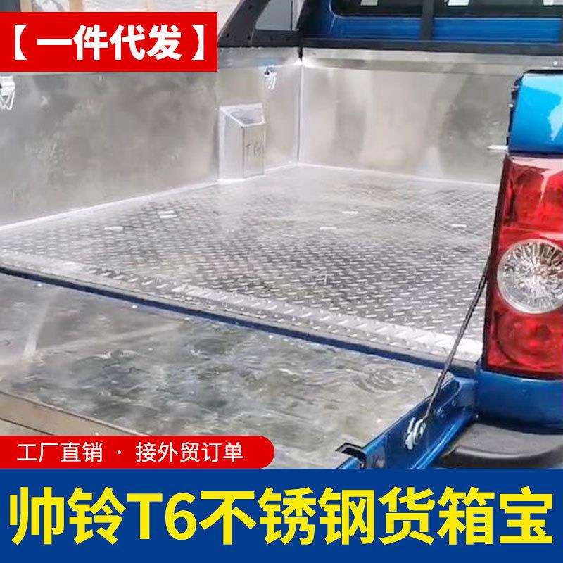 江淮帅铃t8皮卡改装T6配件平底不锈钢201/304金属货箱宝后箱宝