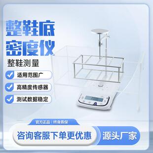 比重计防滑鞋 测试密度测试仪休闲成型大底运动鞋 测量 底整鞋 橡胶鞋