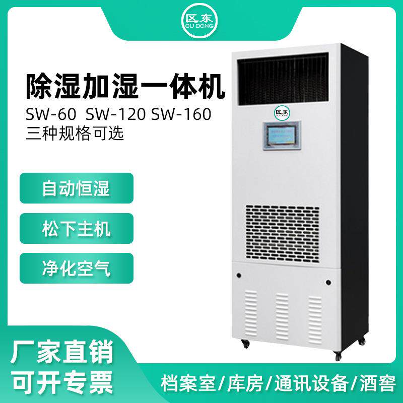 净化空气除湿加湿一体机酒窖档案室机房工业除湿加湿机自动恒湿机