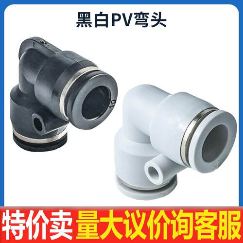 气动精品黑色白色快速接头直角L型二通弯通PV4 PV6 PV8 PV10 PV12