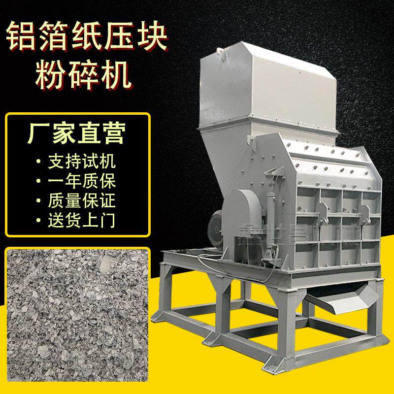 厂家直营锡纸铝箔纸压块粉碎机锤片式金属破碎机铝箔粉碎机