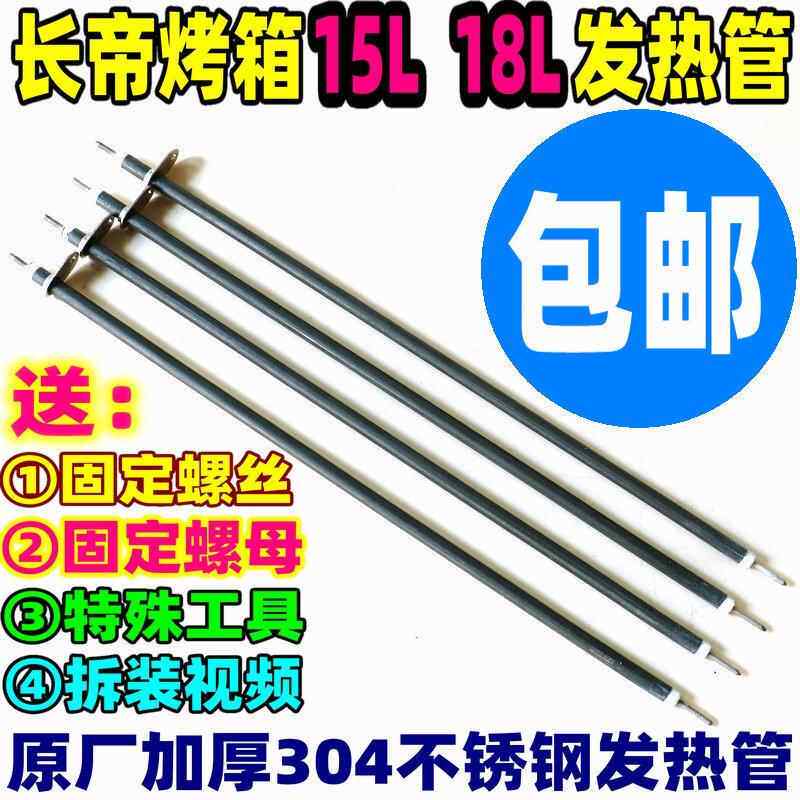 长帝电烤箱不锈钢加热管发热管CK13B/CK15B/TB18/CK18BS/TR18L15L