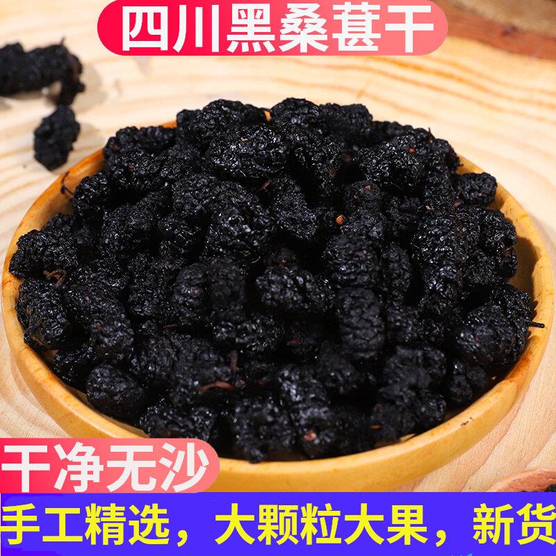 特级桑葚干500g四川攀枝花黑桑椹即食免洗泡水酒中药干净无沙新货