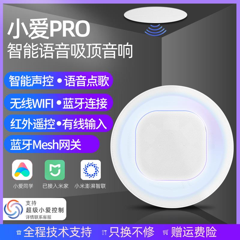 小爱吸顶音响Pro智能家居语音声控制无线蓝牙嵌入式吸顶音箱