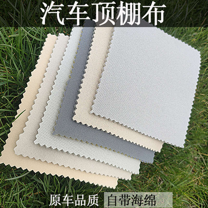 汽车顶棚布脱落翻新改装大众宝来帕萨特轿车内饰绒面顶蓬布改色