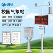 校园气象站湿温度紫外辐射中小学高校光照强度风向风速气候监测仪