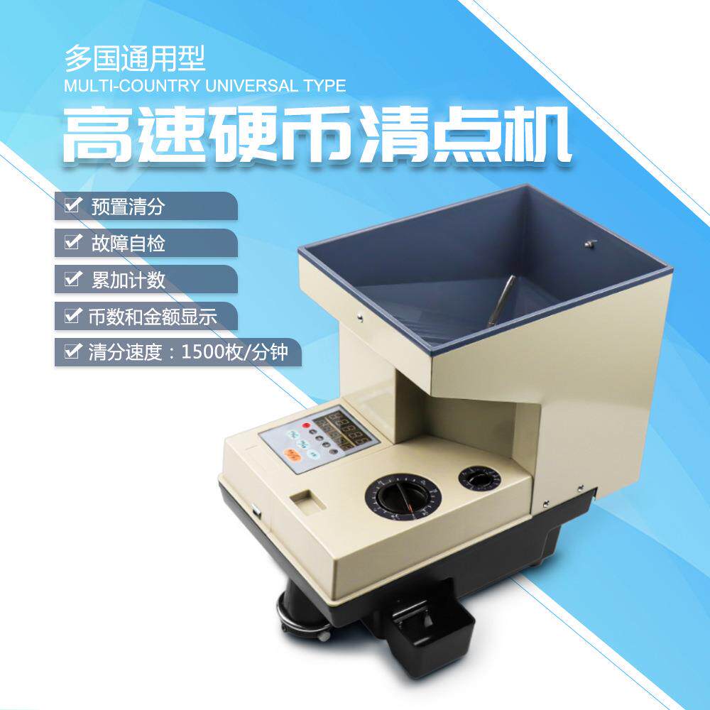 硬币清分机高速硬币机点币机兌幣機计数可清点多国器高速清点