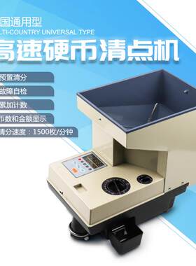 硬币清分机高速硬币机点币机兌幣機计数可清点多国器高速清点
