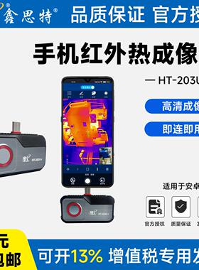 鑫思特手机红外热成像仪HT203U-I跨境供应管道漏水电力维修热像仪