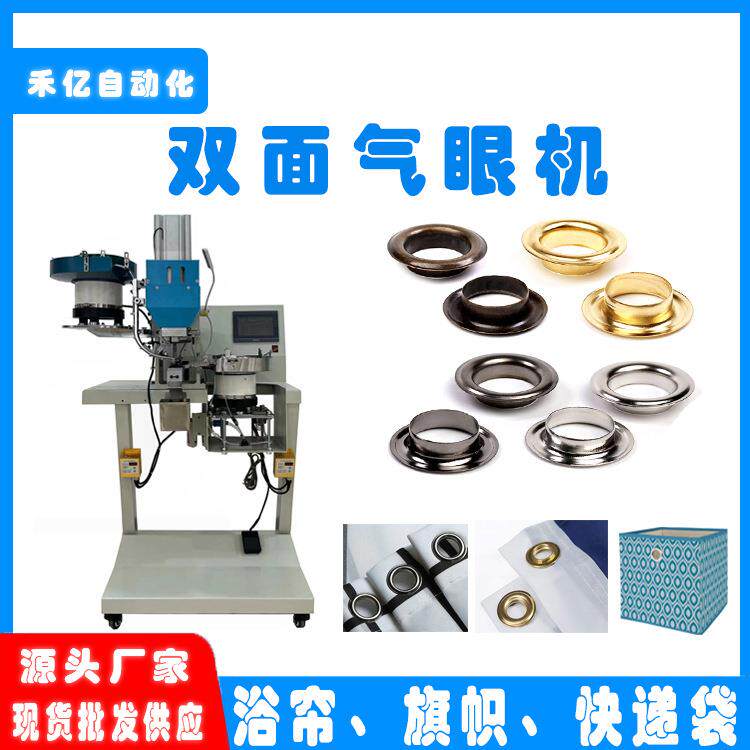 全自动气眼机打汽眼钉大号扣无纺布浴帘钉气眼机双面鸡眼扣机加工