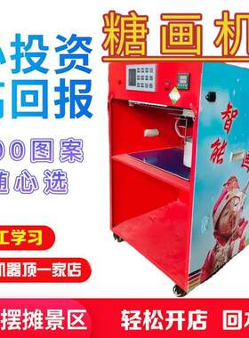 全自动商用音乐糖人机摆摊门店老北京糖画机智能小本创业非棉花糖