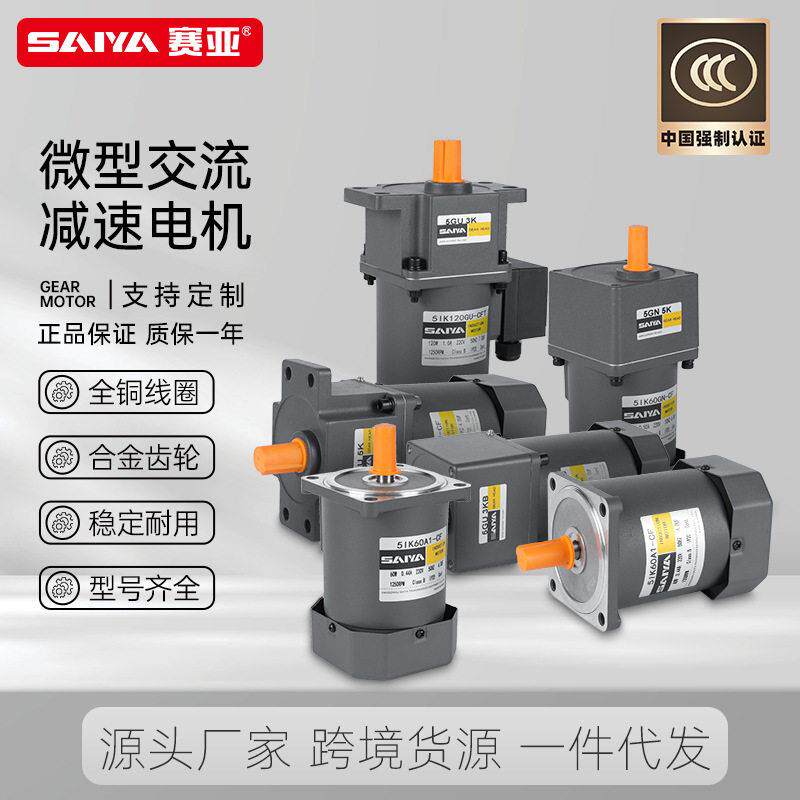 赛亚微小型交流速电机40-120W相220V三相380V齿轮马达电动机