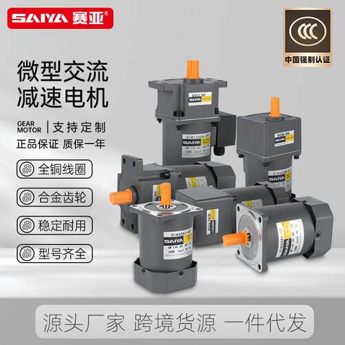 赛亚交流调速马达变速相220V120-200W齿轮速电机